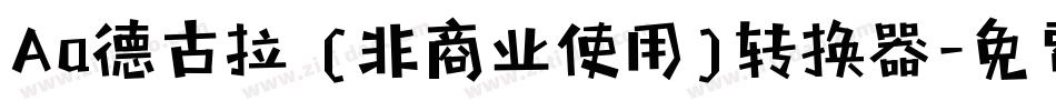 Aa德古拉 (非商业使用)转换器字体转换